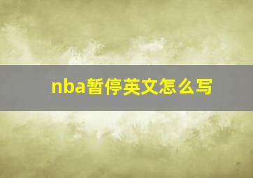 nba暂停英文怎么写