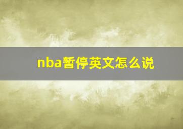 nba暂停英文怎么说