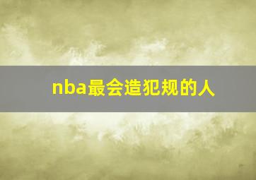 nba最会造犯规的人