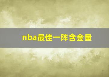 nba最佳一阵含金量