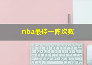 nba最佳一阵次数