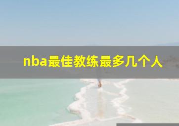 nba最佳教练最多几个人