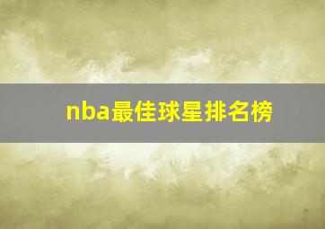 nba最佳球星排名榜