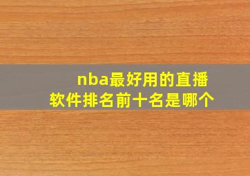 nba最好用的直播软件排名前十名是哪个