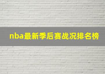 nba最新季后赛战况排名榜