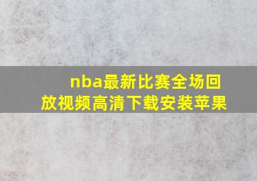 nba最新比赛全场回放视频高清下载安装苹果