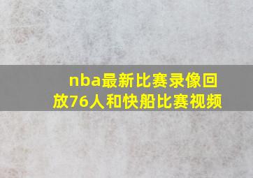 nba最新比赛录像回放76人和快船比赛视频