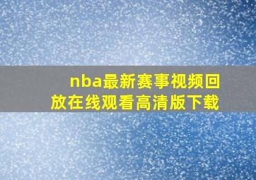 nba最新赛事视频回放在线观看高清版下载