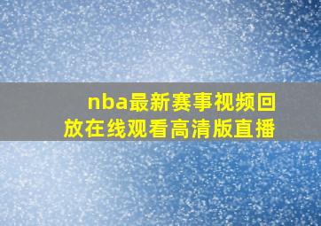 nba最新赛事视频回放在线观看高清版直播