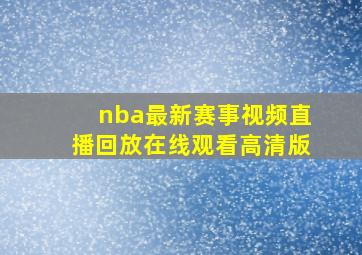 nba最新赛事视频直播回放在线观看高清版