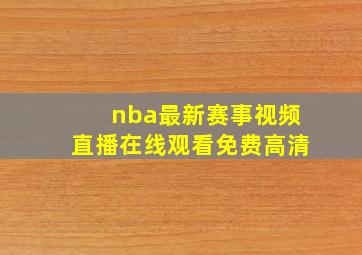 nba最新赛事视频直播在线观看免费高清