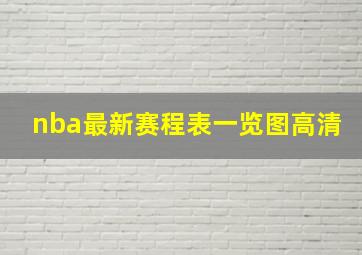 nba最新赛程表一览图高清