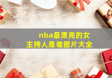 nba最漂亮的女主持人是谁图片大全