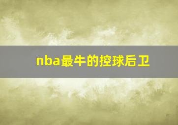 nba最牛的控球后卫