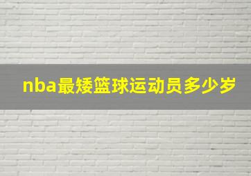 nba最矮篮球运动员多少岁