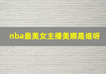 nba最美女主播美娜是谁呀