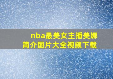 nba最美女主播美娜简介图片大全视频下载