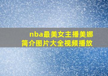 nba最美女主播美娜简介图片大全视频播放