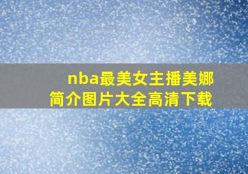 nba最美女主播美娜简介图片大全高清下载