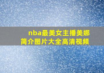 nba最美女主播美娜简介图片大全高清视频