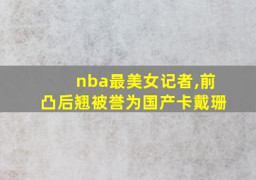 nba最美女记者,前凸后翘被誉为国产卡戴珊