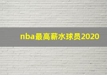 nba最高薪水球员2020