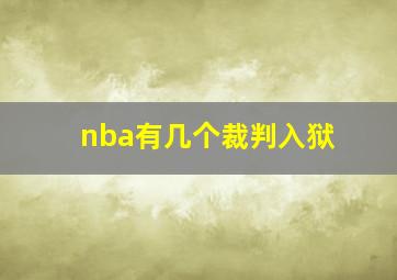 nba有几个裁判入狱