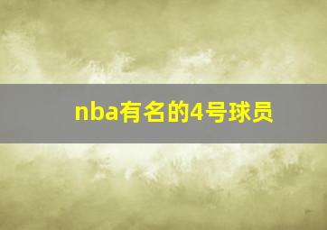 nba有名的4号球员