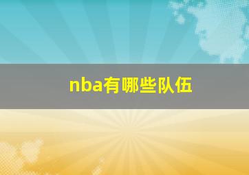 nba有哪些队伍