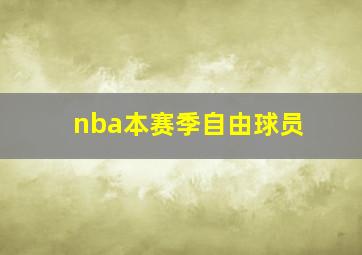 nba本赛季自由球员