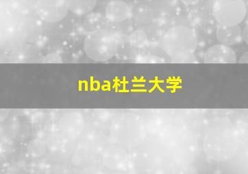 nba杜兰大学