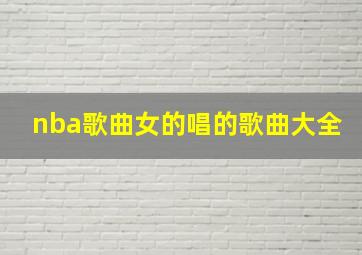 nba歌曲女的唱的歌曲大全