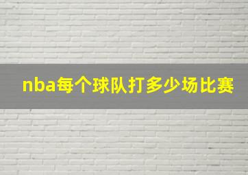 nba每个球队打多少场比赛