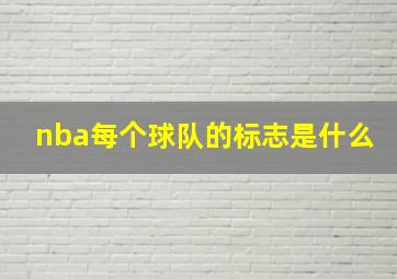 nba每个球队的标志是什么