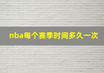 nba每个赛季时间多久一次