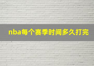 nba每个赛季时间多久打完