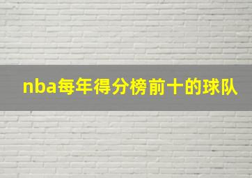 nba每年得分榜前十的球队