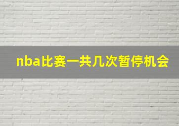 nba比赛一共几次暂停机会