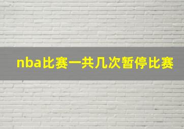 nba比赛一共几次暂停比赛