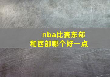 nba比赛东部和西部哪个好一点