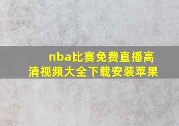 nba比赛免费直播高清视频大全下载安装苹果