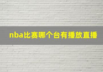 nba比赛哪个台有播放直播