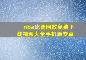 nba比赛回放免费下载视频大全手机版安卓