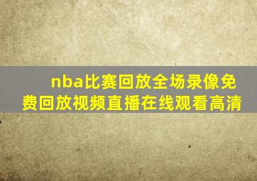 nba比赛回放全场录像免费回放视频直播在线观看高清