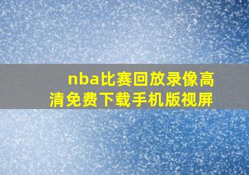 nba比赛回放录像高清免费下载手机版视屏