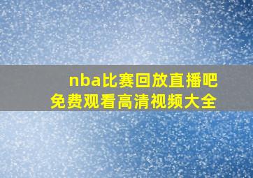 nba比赛回放直播吧免费观看高清视频大全