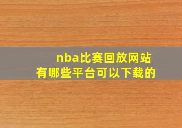 nba比赛回放网站有哪些平台可以下载的