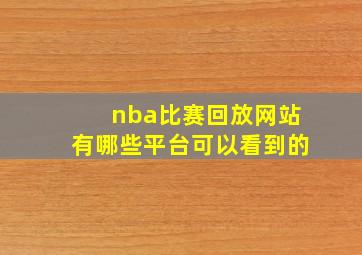 nba比赛回放网站有哪些平台可以看到的