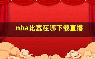 nba比赛在哪下载直播