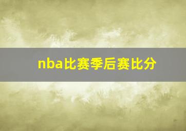 nba比赛季后赛比分